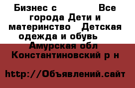 Бизнес с Oriflame - Все города Дети и материнство » Детская одежда и обувь   . Амурская обл.,Константиновский р-н